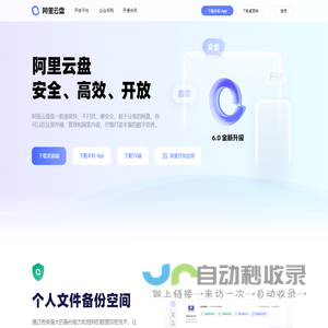 阿里云盘 - 备份无忧 整理有序·阿里巴巴集团出品