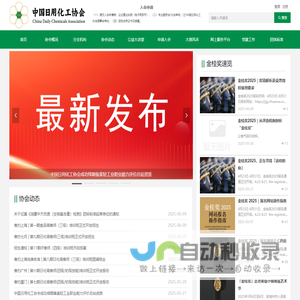 中国日用化工协会-首页
