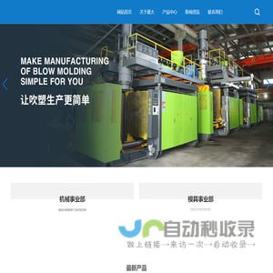 台州市盛大塑胶机械有限公司－空吹塑设备，塑料模具，塑料产品生产
