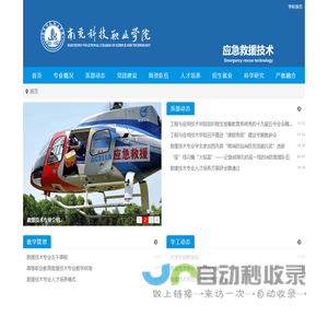 南充科技职业学院应急救援技术