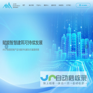 造极智控(ACME iCONTROLS ) _AIoT楼宇自控系统_空调无线集控系统