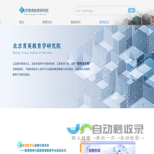 北京育英教育学研究院