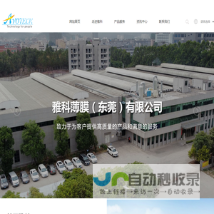 雅科薄膜（东莞）有限公司:卫生材料系列,包装材料系列,农用资材系列,医疗用品系列