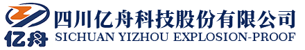 四川亿舟科技股份有限公司