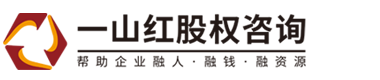 股权激励计划方案设计_股权顶层布局-一山红股权咨询公司